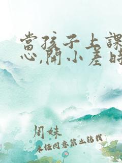 当孩子上课不专心,开小差时,怎么引导