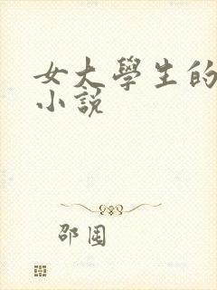 女大学生的诱惑小说
