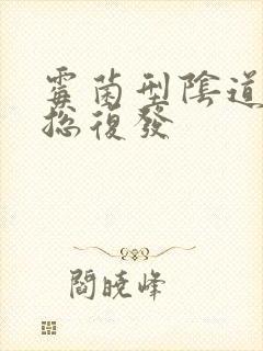 霉菌型阴道发炎总复发