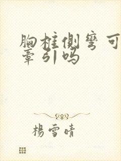 胸椎侧弯可以做牵引吗