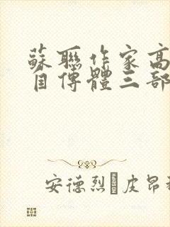 苏联作家高尔基自传体三部曲