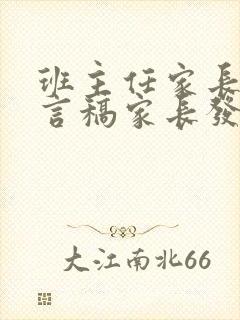 班主任家长会发言稿家长发言简短