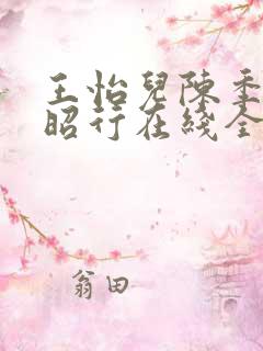 王怡儿陈季安陈昭行在线全文阅读