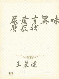 尿黄有异味是什么症状