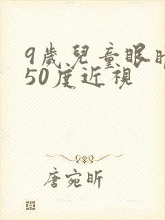 9岁儿童眼睛150度近视