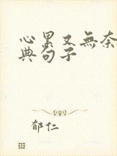 心累又无奈的经典句子