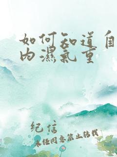 如何知道自己体内湿气重