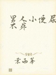 男人小便尿出血不疼