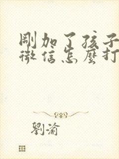 刚加了孩子老师微信怎么打招呼