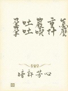 孕吐严重怎么办孕吐吃什么可以缓解