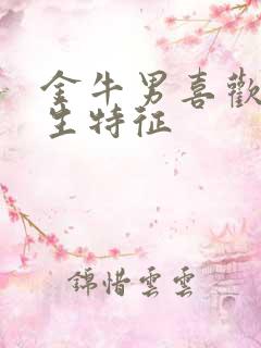 金牛男喜欢的女生特征