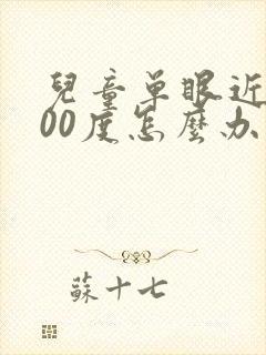 儿童单眼近视300度怎么办