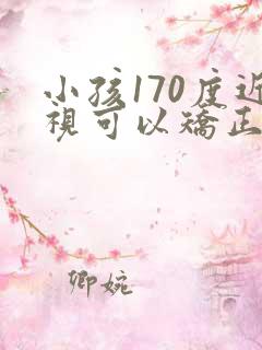 小孩170度近视可以矫正吗