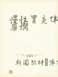 慢性胃炎伴平坦糜烂