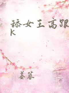 舔女王高跟鞋vk