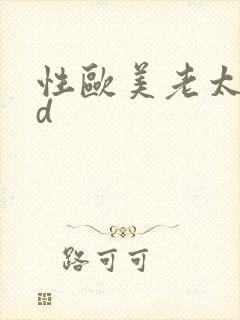 性欧美老太婆hd