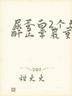 尿蛋白2个加肌酐正常严重吗