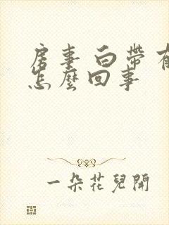 房事 白带有血怎么回事