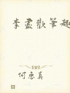 李尽欢笔趣阁