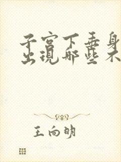 子宫下垂身体会出现哪些不舒服