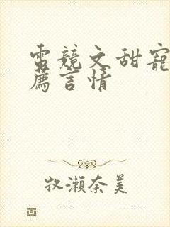 电竞文甜宠文推荐言情