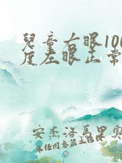 儿童右眼100度左眼正常要佩戴眼镜吗