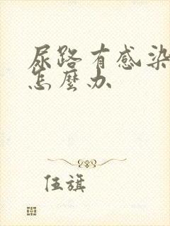 尿路有感染疼痛怎么办