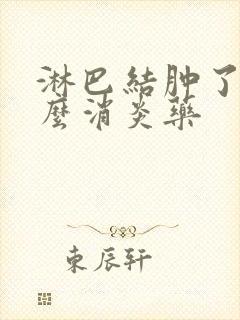 淋巴结肿了吃什么消炎药