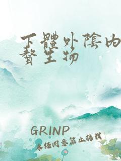 下体外阴内侧有赘生物