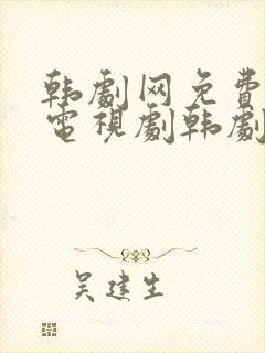 韩剧网免费韩国电视剧韩剧在线观