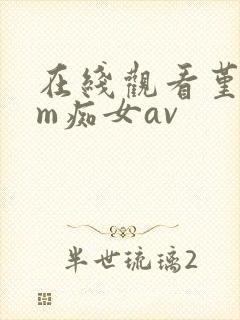 在线观看堇美香m痴女av