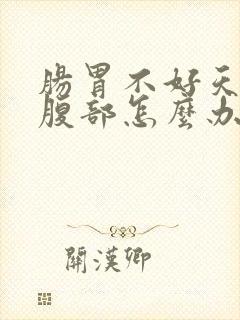 肠胃不好天天拉腹部怎么办