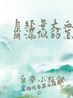 月经量大血多跟崩漏似的怎么办