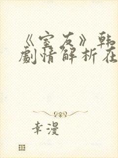 《室友》韩世雅剧情解析在线观看