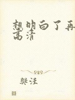 想明白了再结婚高清