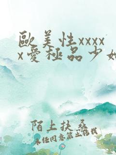 欧美性xxxxx爱极品少妇
