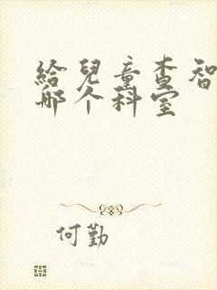 给儿童查智力挂哪个科室