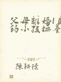 父母离婚1岁多的小孩抚养权应该归谁