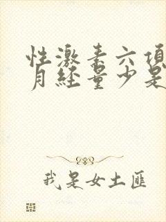 性激素六项正常月经量少是什么原因