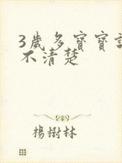 3岁多宝宝说话不清楚