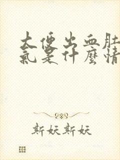 大便出血肚子胀气是什么情况