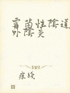 霉菌性阴道发炎外阴炎