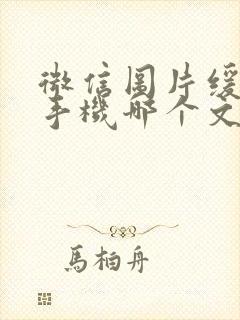 微信图片缓存在手机哪个文件夹