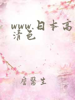 www.日本高清色