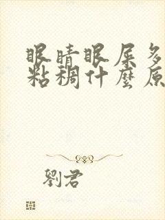 眼睛眼屎多又黄粘稠什么原因