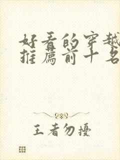 好看的穿越短剧推荐前十名