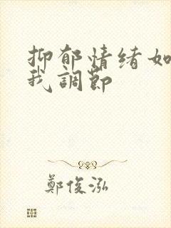 抑郁情绪如何自我调节