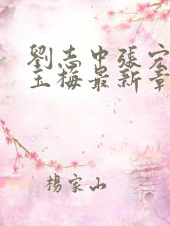 刘志中张宏阳卢玉梅最新章节更新情况