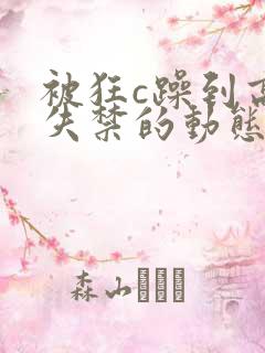 被狂c躁到高潮失禁的动态图