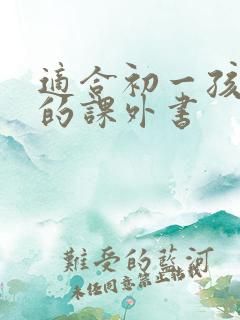 适合初一孩子看的课外书